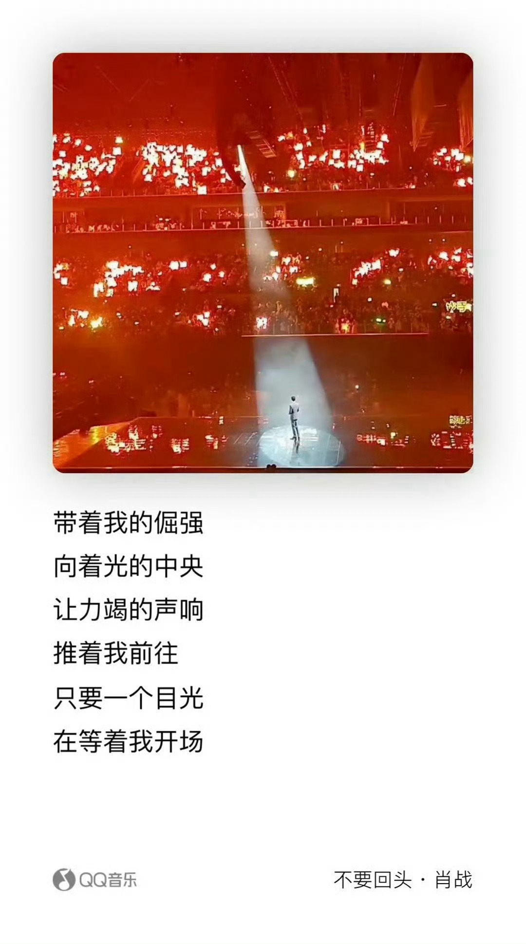 肖战[超话]  肖战mv不要回头 帶着我的倔强  向着光的中央让力竭的声响  推