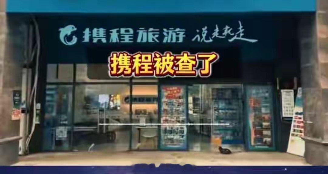 携程被罚51.79亿我猜携程接下来会有这几个动作。第一步：先认怂全网道歉，我整改