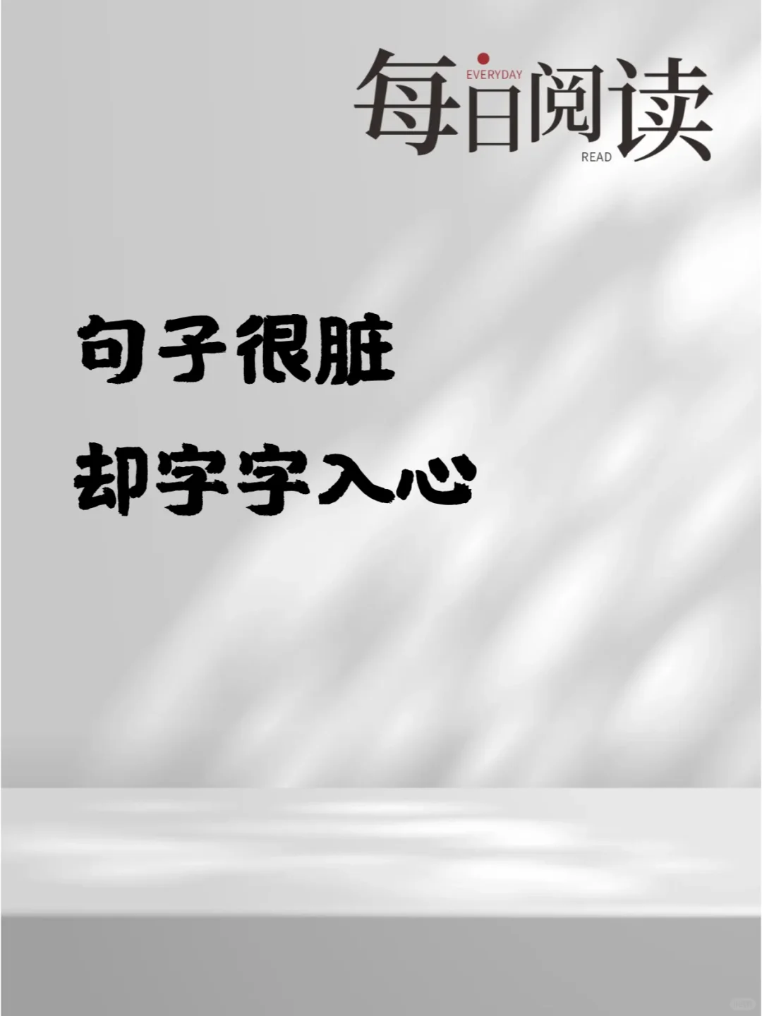 句子很脏 却字字入心
