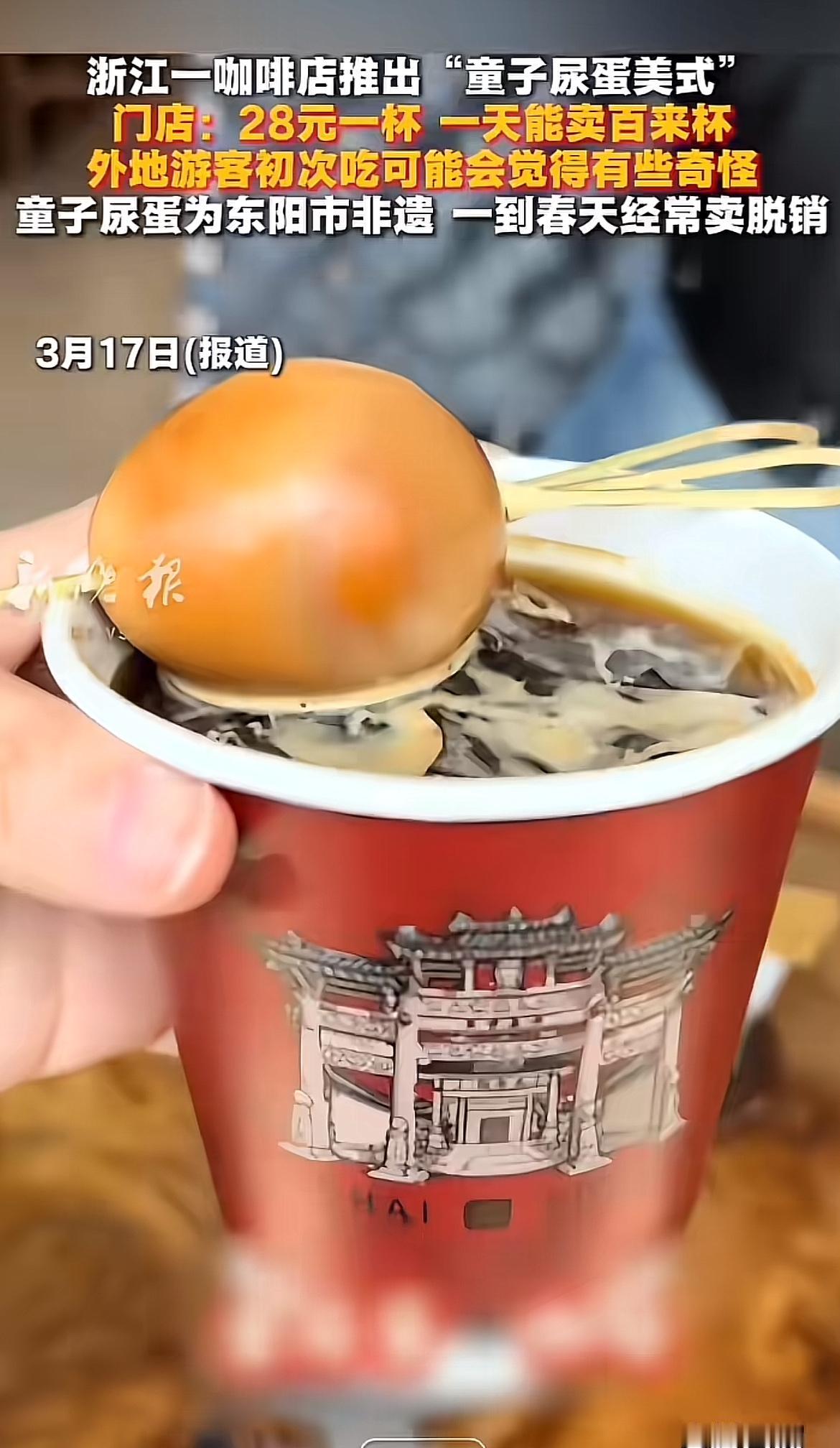 浙江东阳一家咖啡店把童子尿蛋和美式咖啡结合，推出“童子尿蛋美式”，28元一杯，一