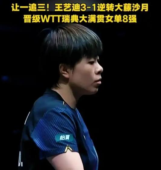 王艺迪3：1战胜大藤沙月，再次证明类似于伊藤美诚、平野美宇等矮个子不适合大球时代