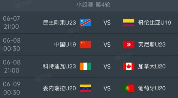 北京时间6月7日-9日，土伦杯小组赛第4轮的赛程如下：

第一场21：00，民主