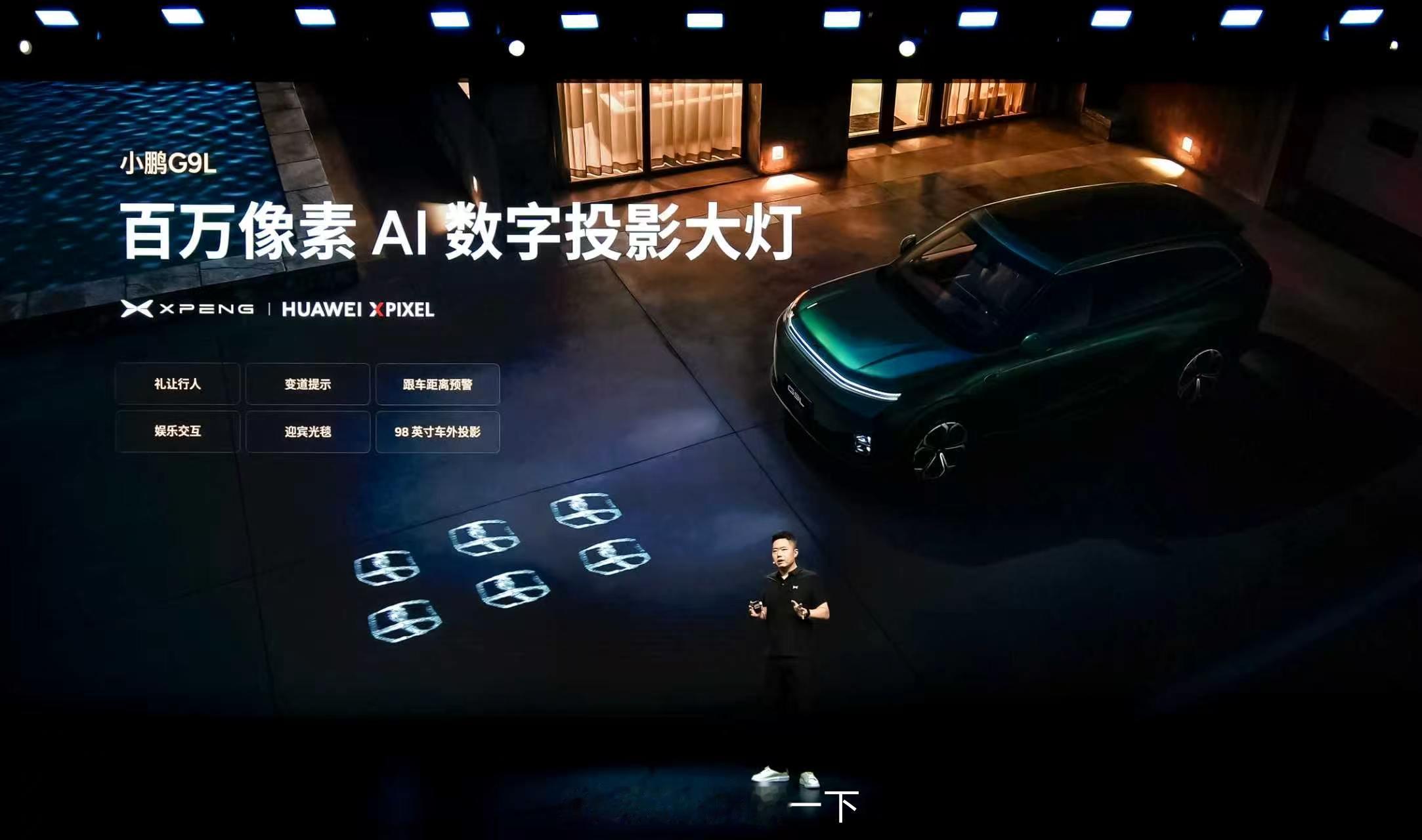 小鹏G9L同样搭载小鹏GX同款与华为联合研发百万像素AI数字投影大灯，不仅具备行