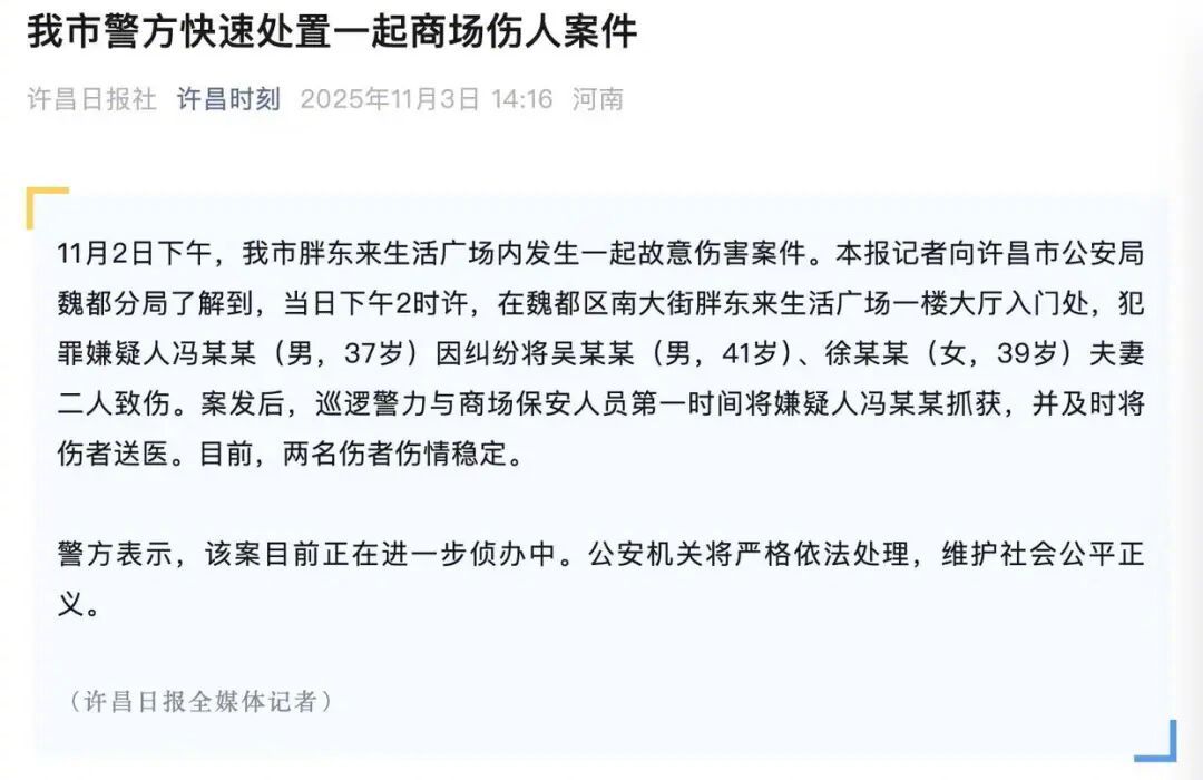 【许昌警方：#胖东来生活广场伤害案嫌疑人被抓获#】#许昌胖东来生活广场突发伤人事