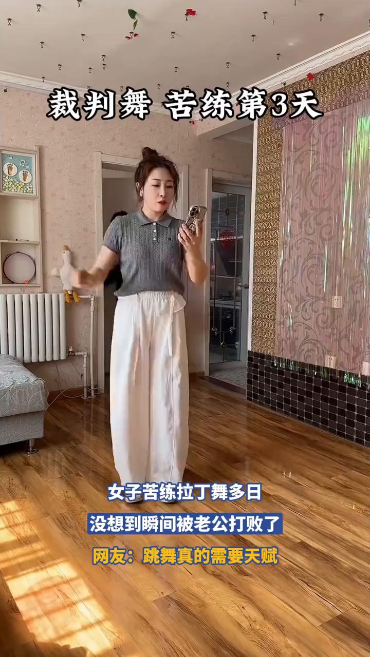 裁判舞苦练第3天，女子苦练拉丁舞多日，没想到瞬间被老公打败了。
网友：跳舞真的需