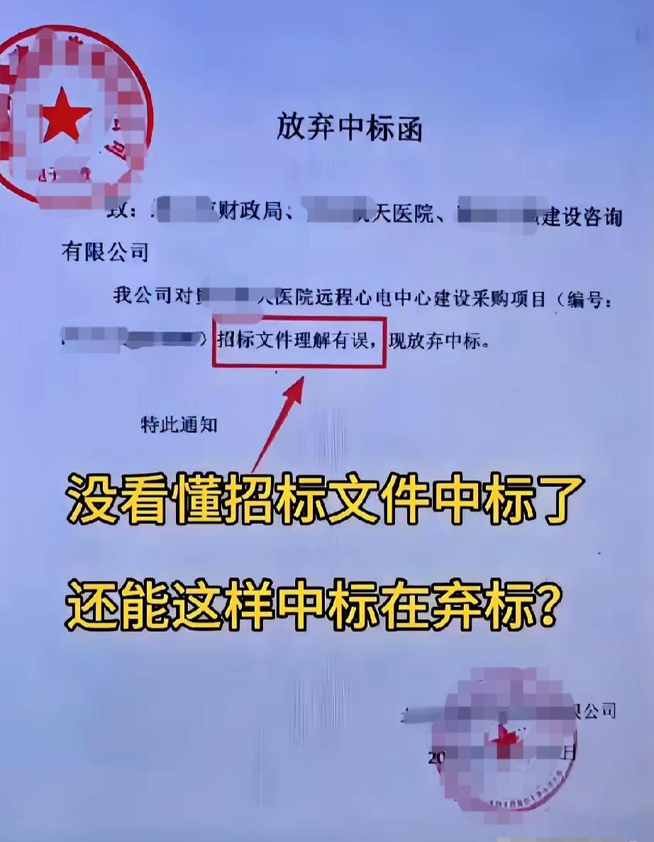 先中标再弃标！一句“招标文件理解有误”，代价有多大
 
————笔者ahwwxb