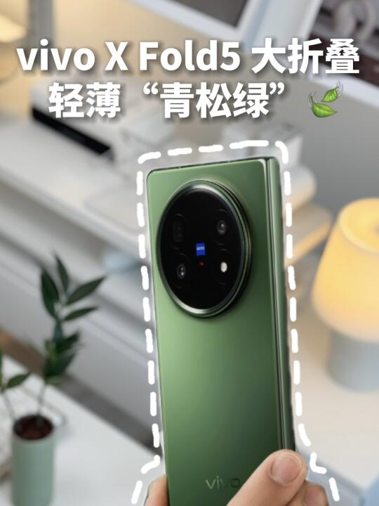 vivo X Fold5｜一眼心动“青松绿”大折叠🌱