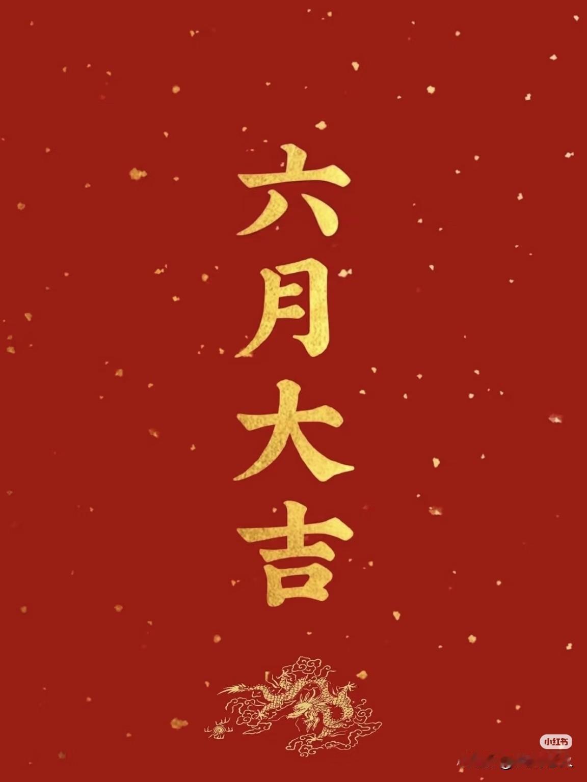 六月大吉
大𠮷大利，顺风顺水，六六大顺，好事连连。