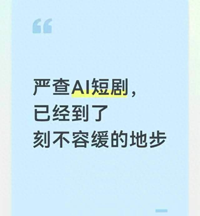 严查AI短剧，已经到了刻不容缓的地步