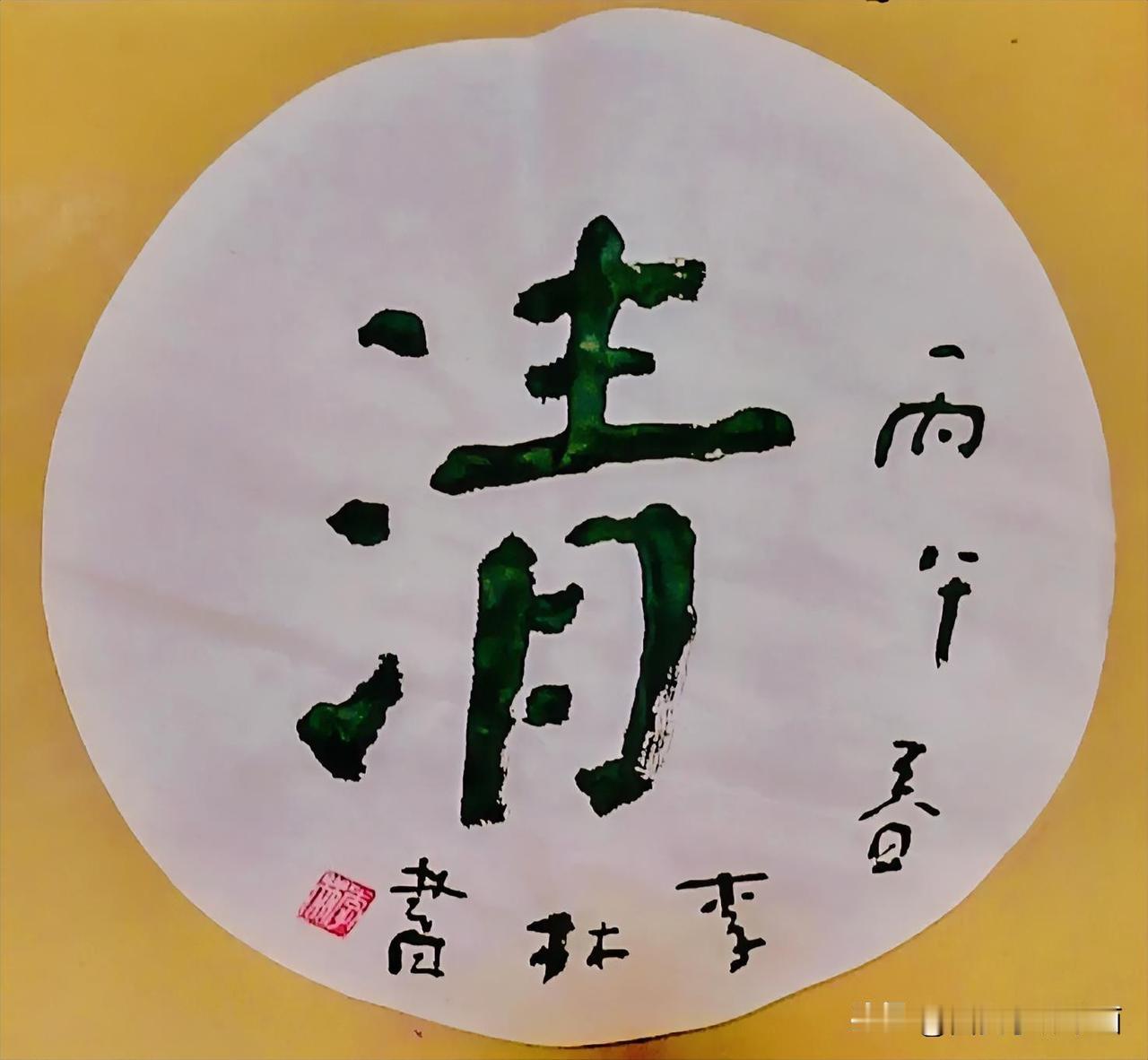 《李林书法；清》