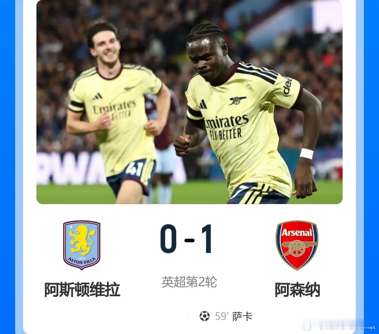 豪取英超两连胜开局！阿森纳客场1-0送维拉开季两连败！此役，萨卡制胜，卡拉菲奥里