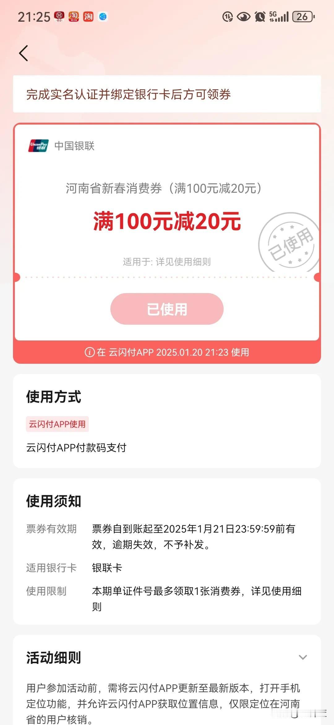 河南新春消费券花掉了么？
第一期消费券截止日期为1月21号晚上24点前，没使用的