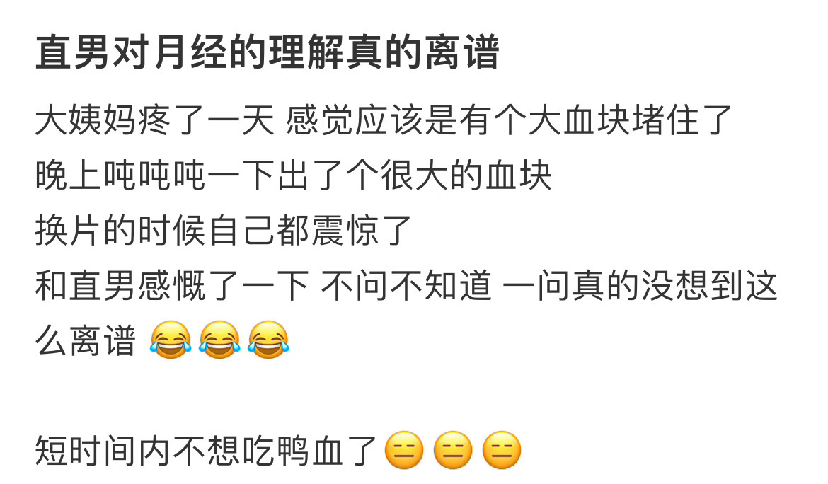 直男对月经的理解真的离谱 ​[衰] ​​​