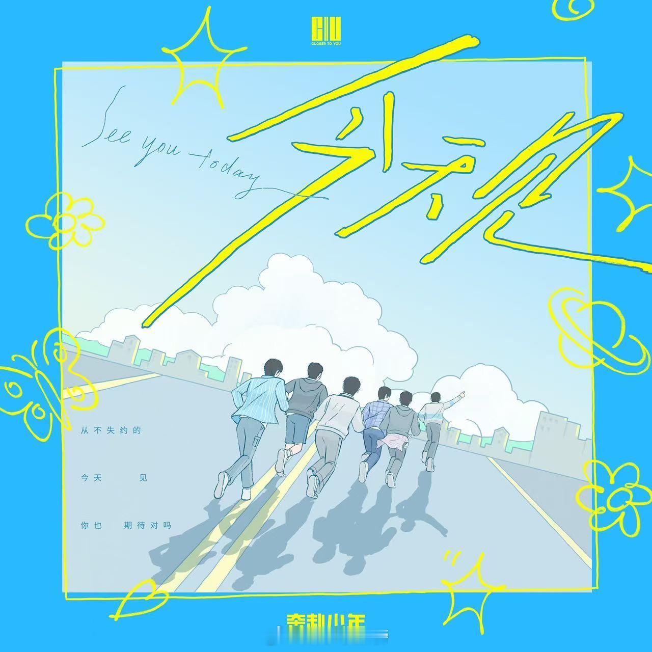 奔赴少年CIIU首支单曲 《今天见》开启双向奔赴之旅  《今天见》是一首抒情曲，