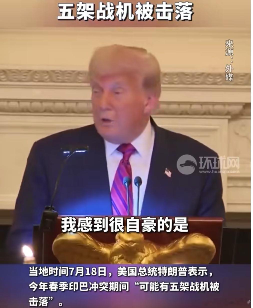 特朗普称印巴冲突五架战机被击落7月18日，特朗普表示，今年春季印巴冲突期间“可能
