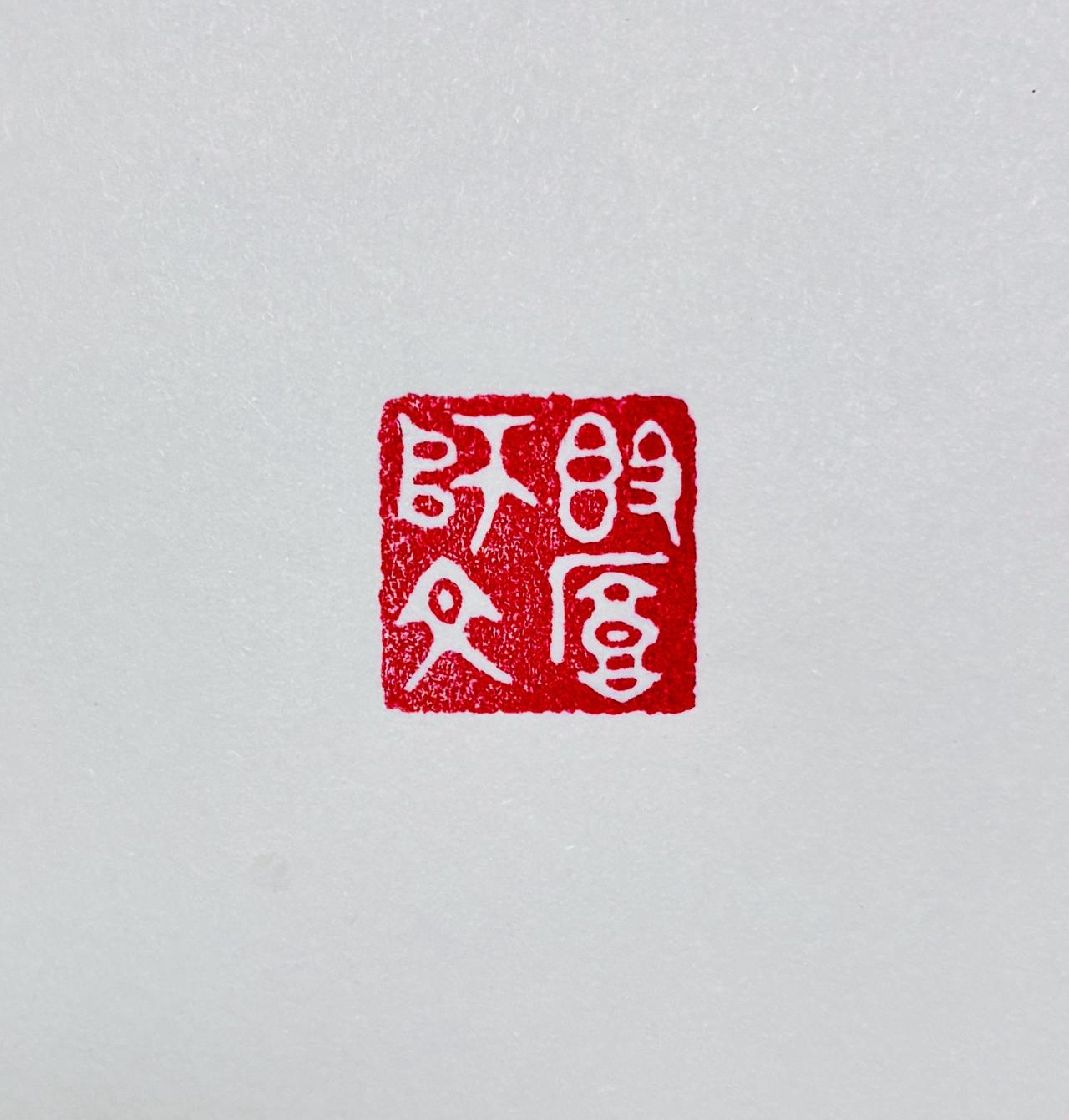 【敦厚师文】
承岁稔年丰盛景，守民康物阜长安
篆刻边为什么要划破书法 书法爱好者