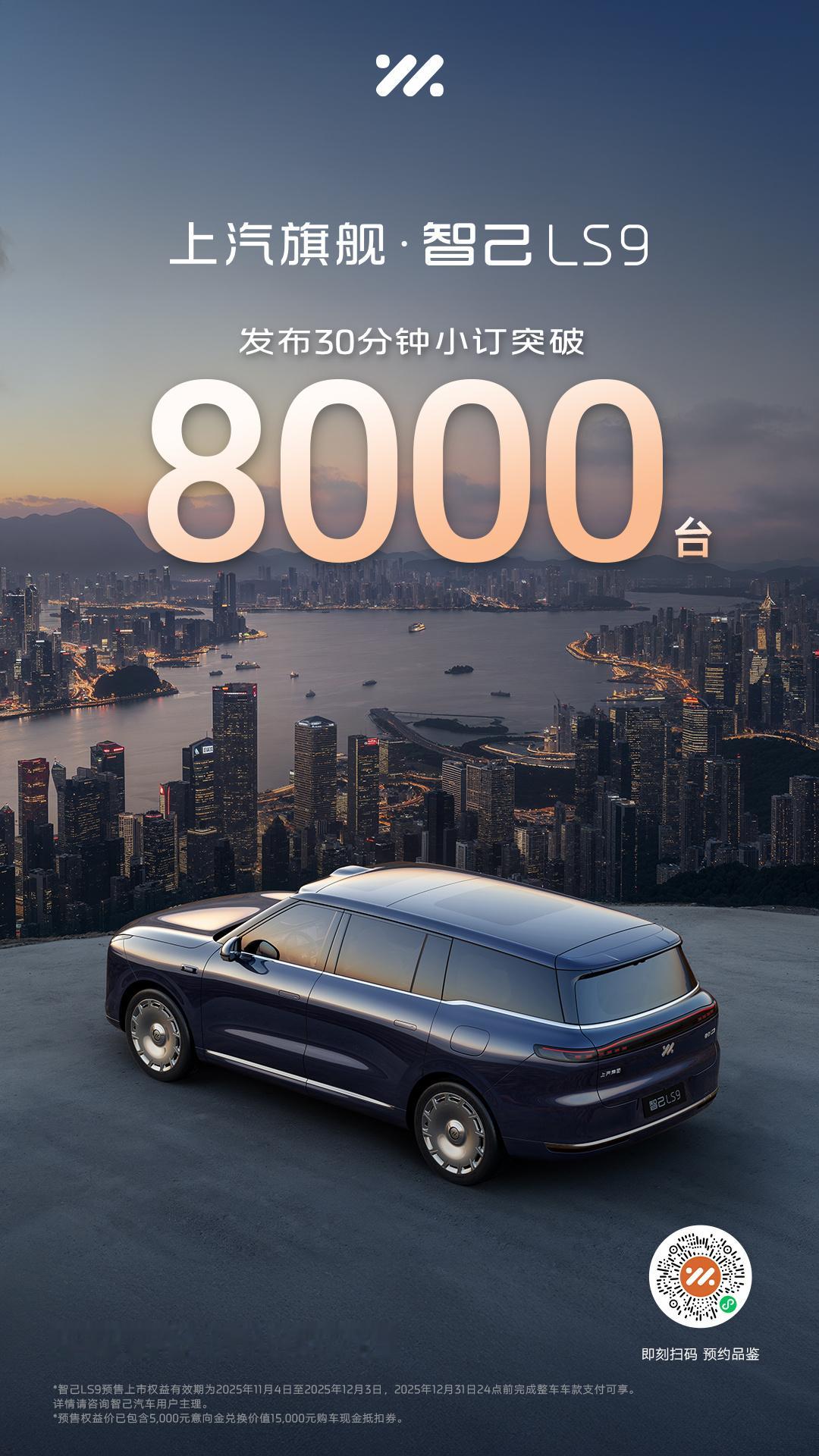 上汽旗舰智己LS9今日开启预售 上汽旗舰速度发布30分钟小订突破8000台！30