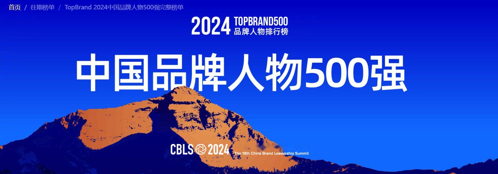 【 冯骥入选中国品牌人物500强 】品牌联盟官方近日公布了2024年中国品牌人物