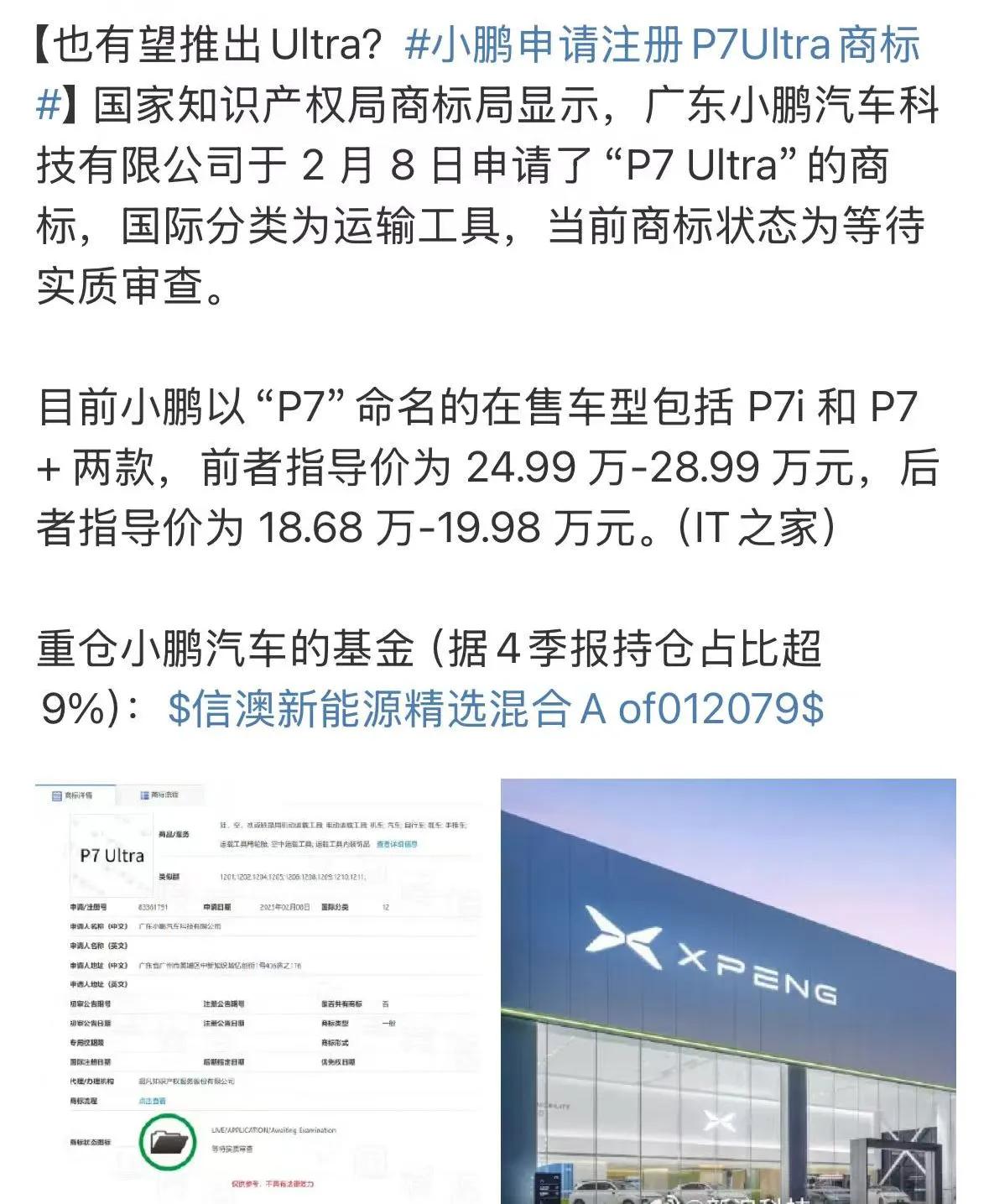 我的宝藏兴趣小鹏申请注册P7Ultra商标