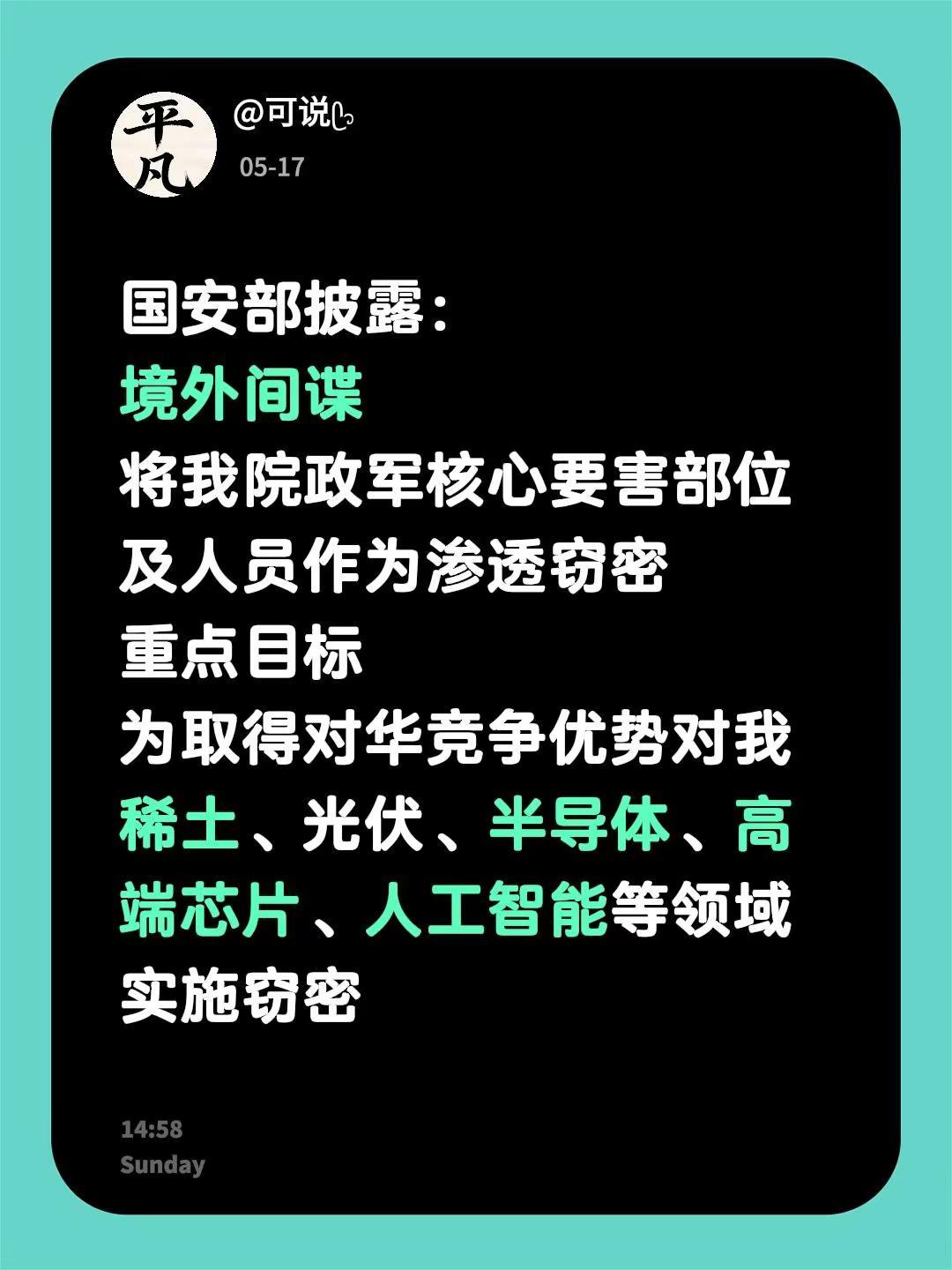 国安部披露：境外间谍将我院政军核心要害部位及人员作为渗透窃密重点目标为取得对华竞