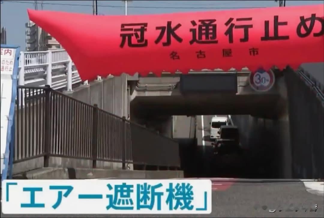 日本暴雨地下道淹水事故频发，气动阻断机快速封路防汛设备投入试用
国际观察 防灾科