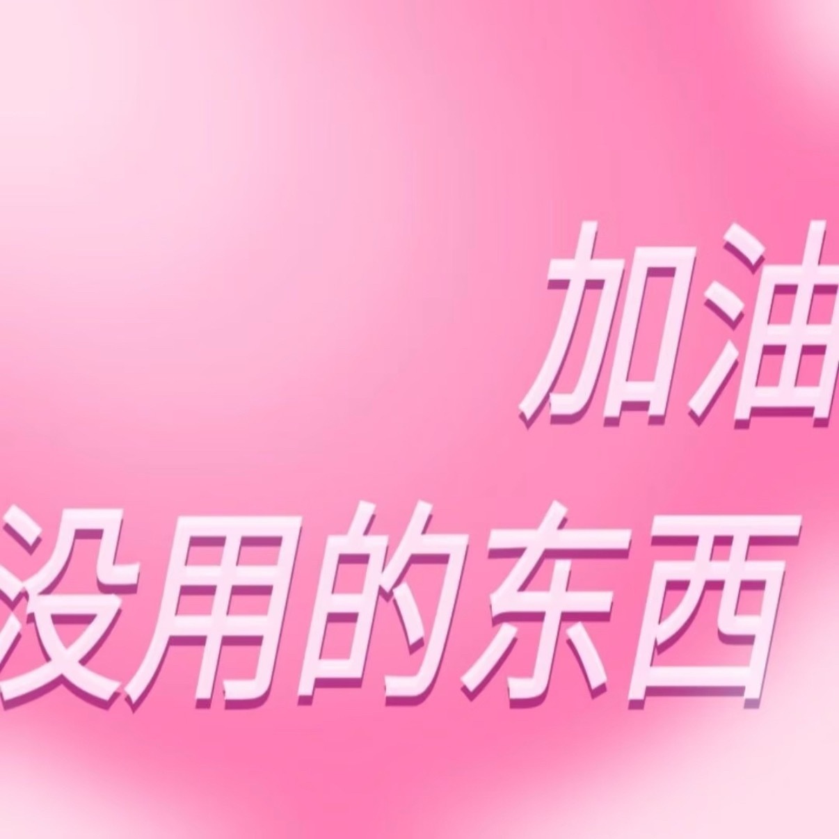 这周末有使用大麦的风险吗。。。🚬 
