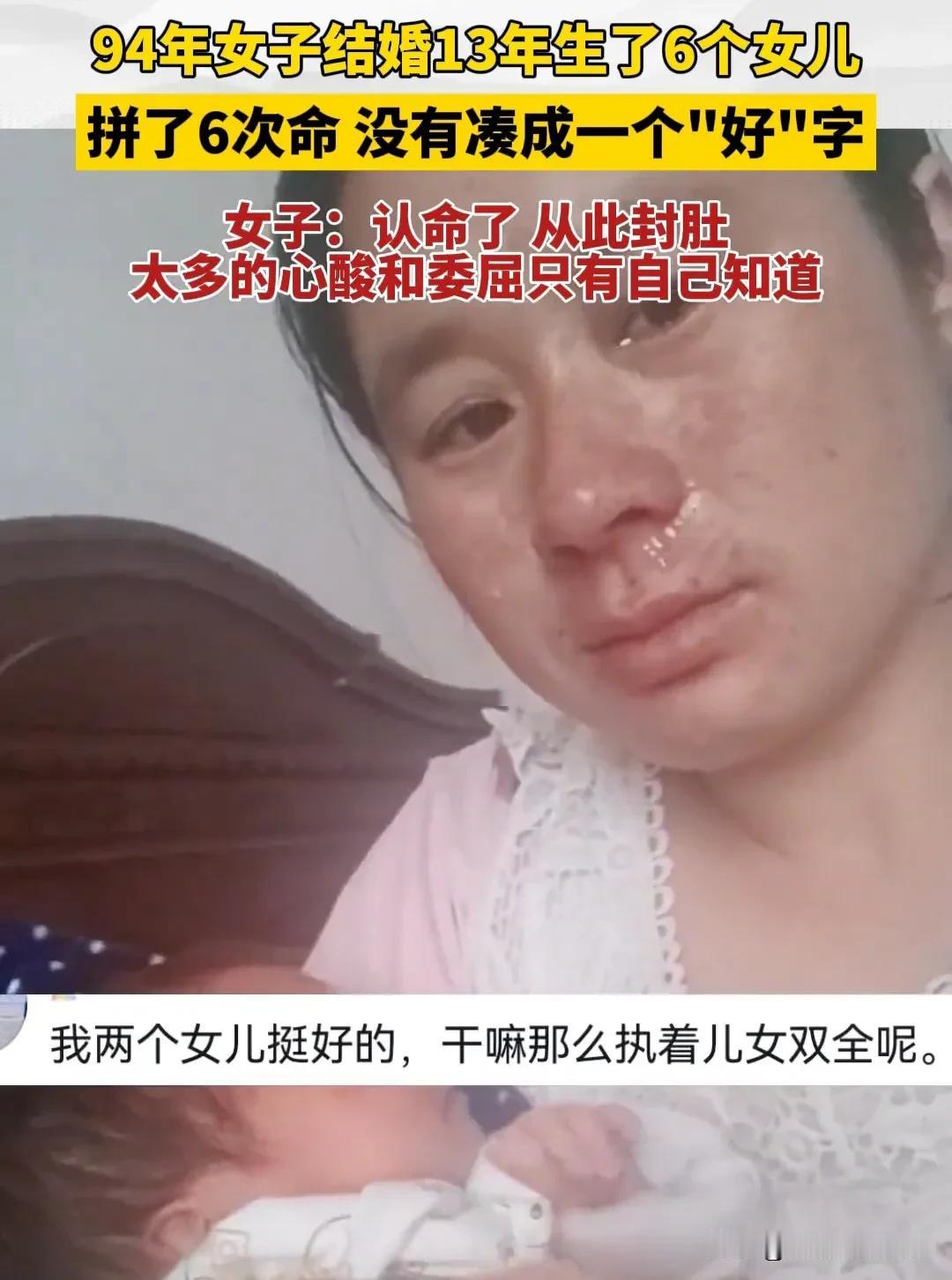 真是女人的悲哀啊！云南一女子结婚13年连生六个女儿，本想凑成“好”字，可那个“子