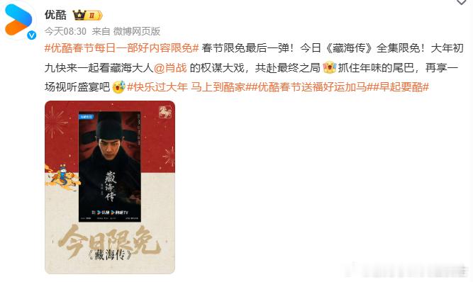 优酷全集限免藏海传藏海传今日全集限免《藏海传》全集限免今日上线优酷！限时福利，全