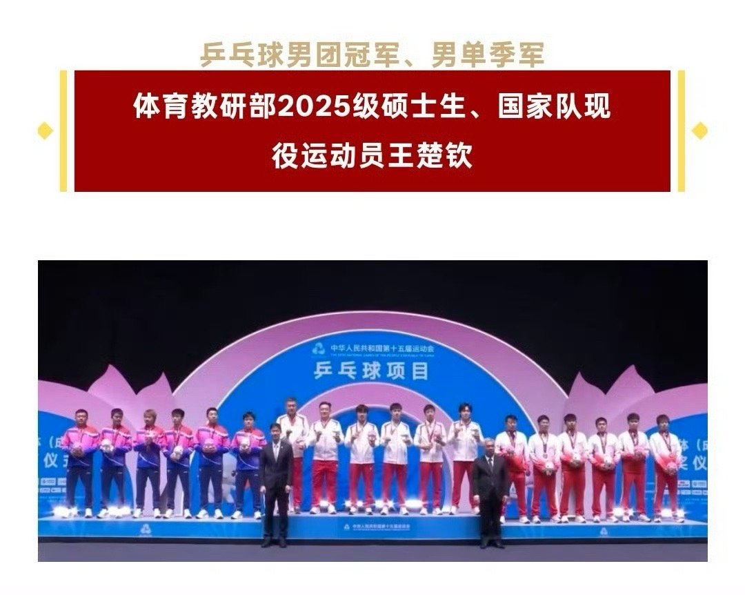 北京大学祝贺王楚钦 