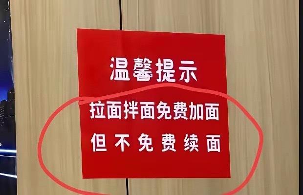 什么意思？到底能不能加面？