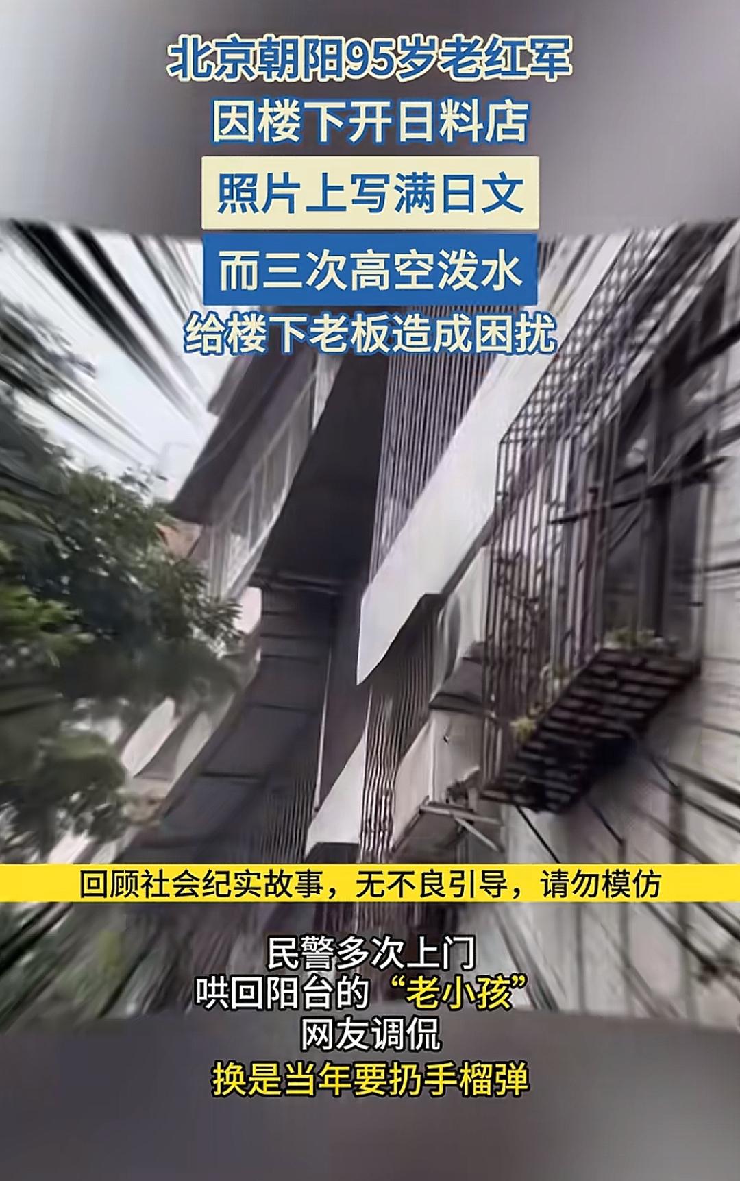 95岁老红军耍无赖，整日向楼下饭店泼水，民警上门哄"老小孩" 红军 老红军