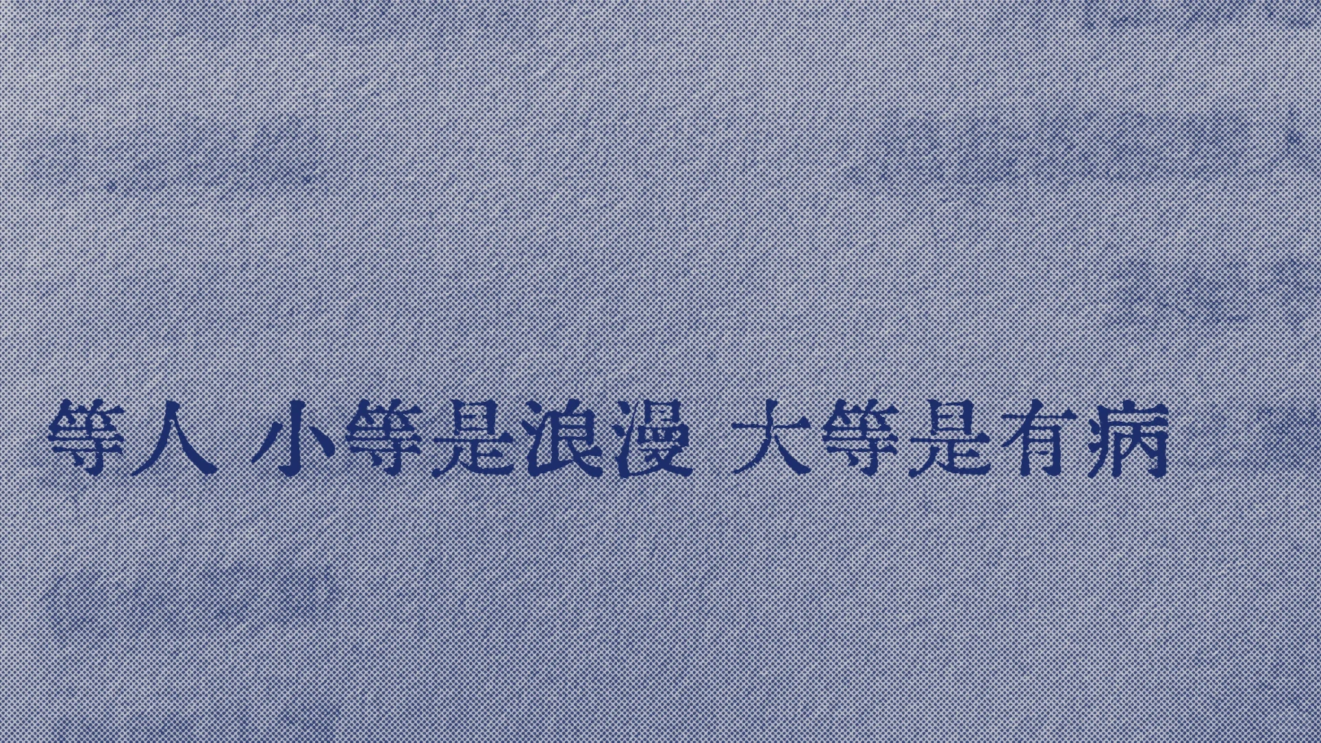 救命，好喜欢这句