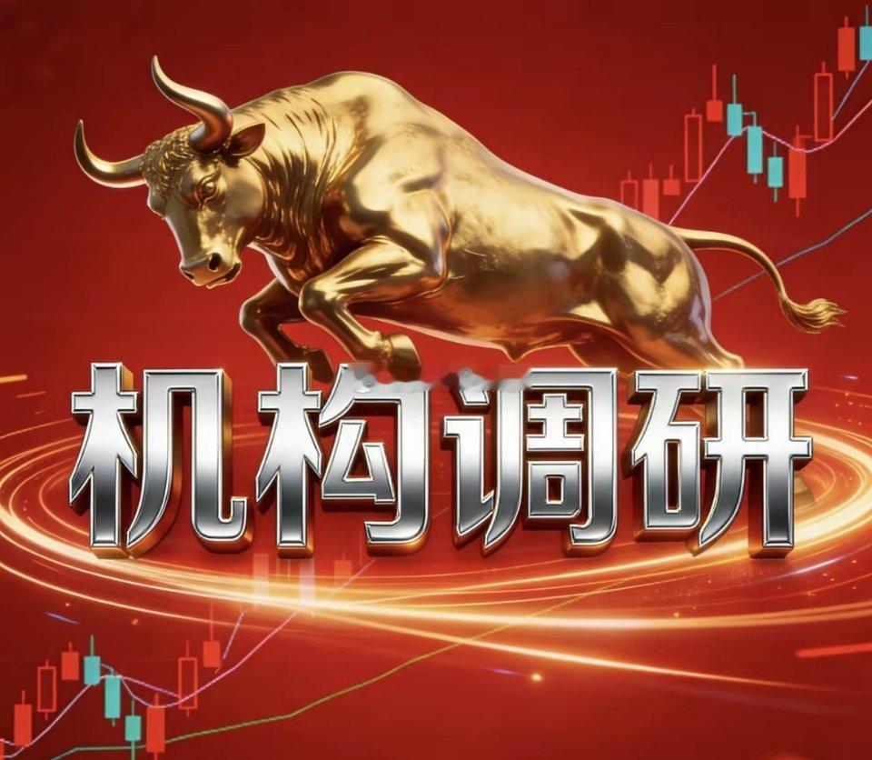 A股2026年机构调研热度TOP8榜单🏆1. 翔宇医疗（688626）：调研机