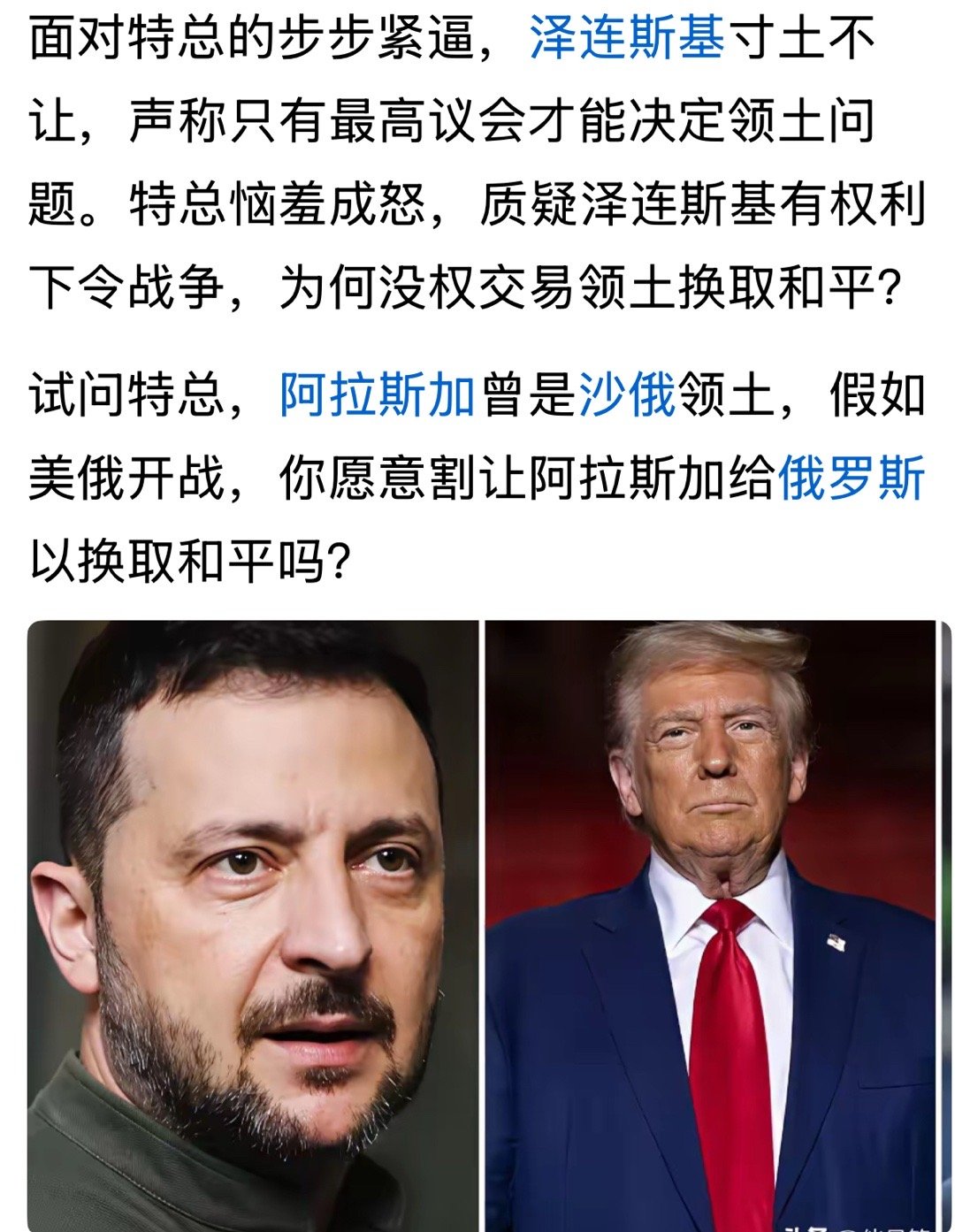 国家是私有财产吗？泽连斯基总统回应川普对他的指责：我不会放弃我的国家的领土，因为