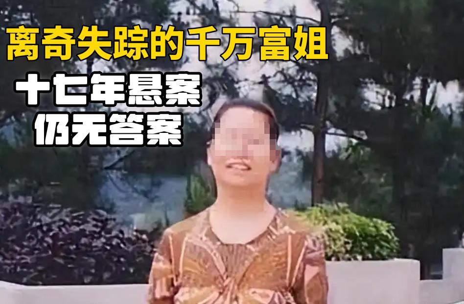 2009年，千万富姐何堃玉在自家公司“失踪”，监控没拍到她离开，悬赏50万寻人无
