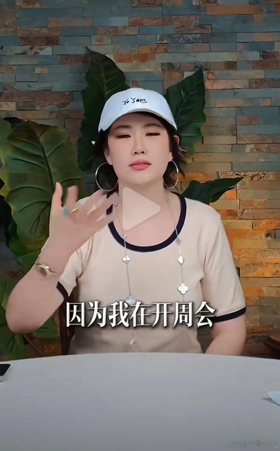 她不就是每天编瞎话的么怎么还开周会 