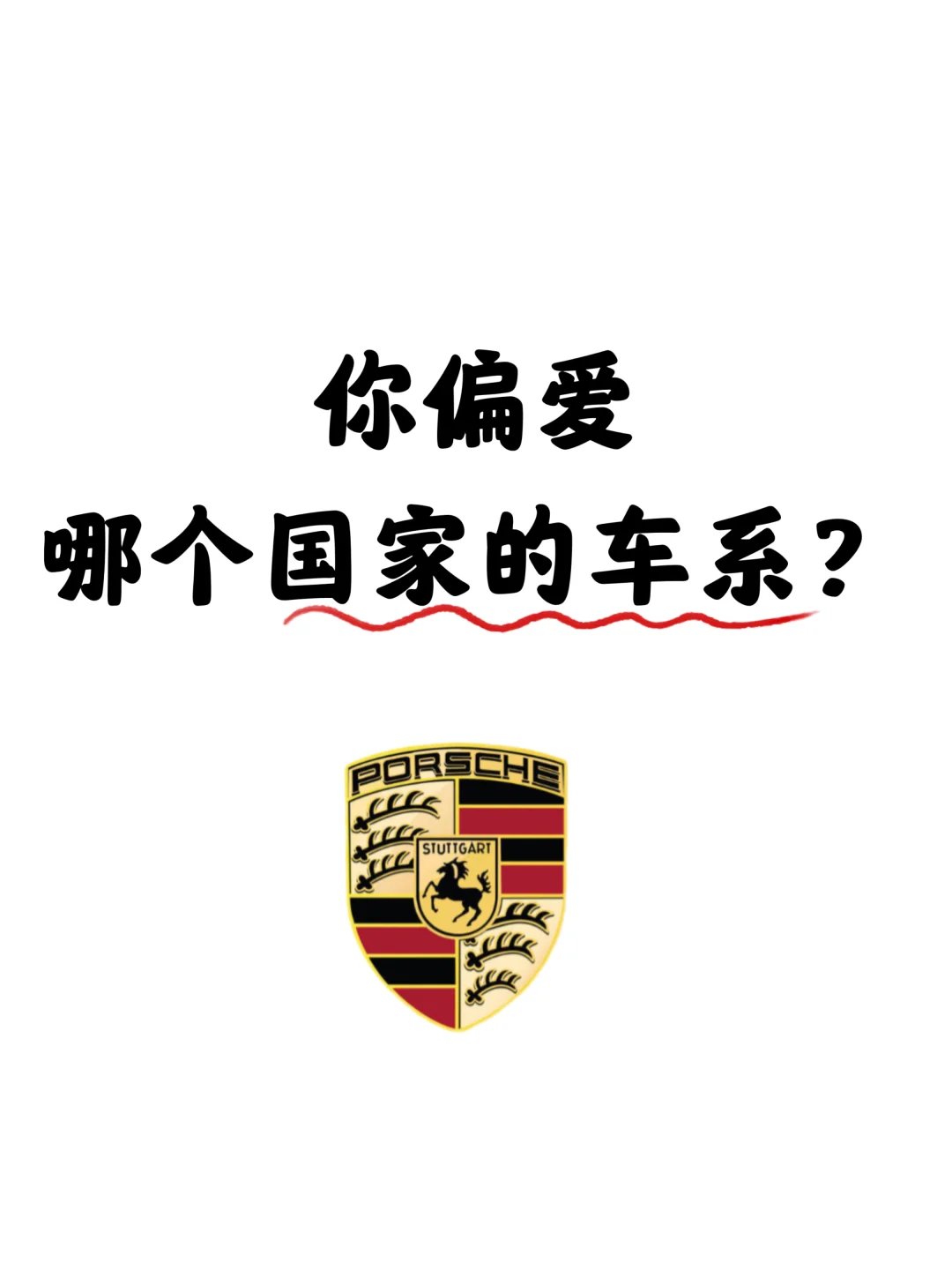 你偏爱哪个国家的车系？