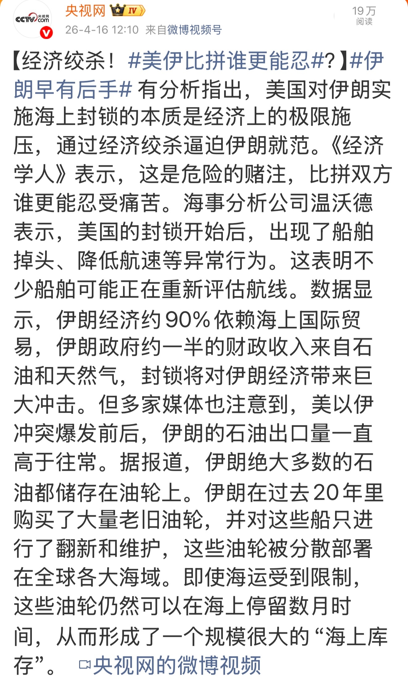 “据报道，伊朗绝大多数的石油都储存在油轮上。伊朗在过去20年里购买了大量老旧油轮