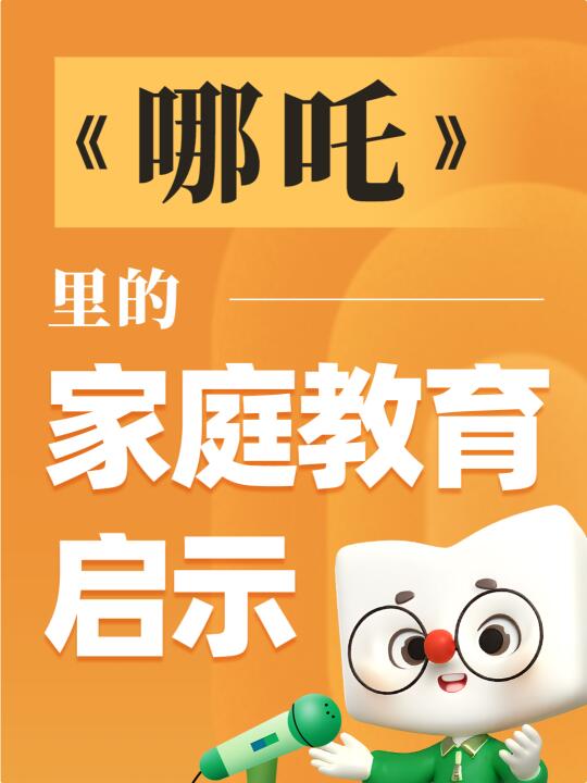 电影《哪吒》中的家庭教育启示