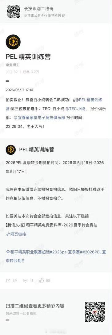 拍卖截止！恭喜白小纯转会成功！2026pel夏季转会期2026pel夏季赛