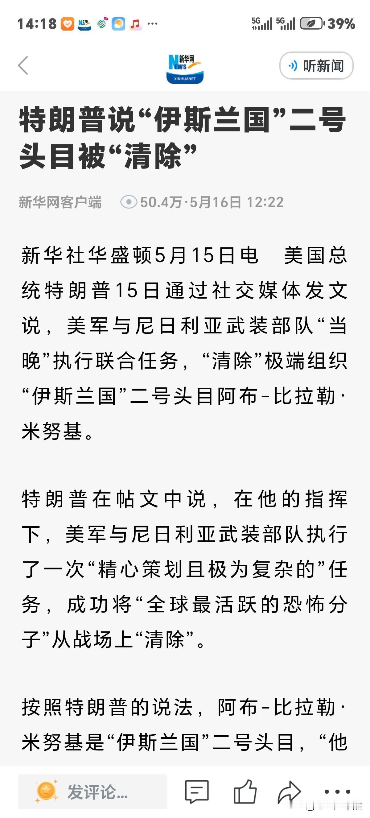 特朗普坚持发文习惯15日称，清除极端恐怖组织"伊斯兰国”二号头目阿布-比拉勒米努