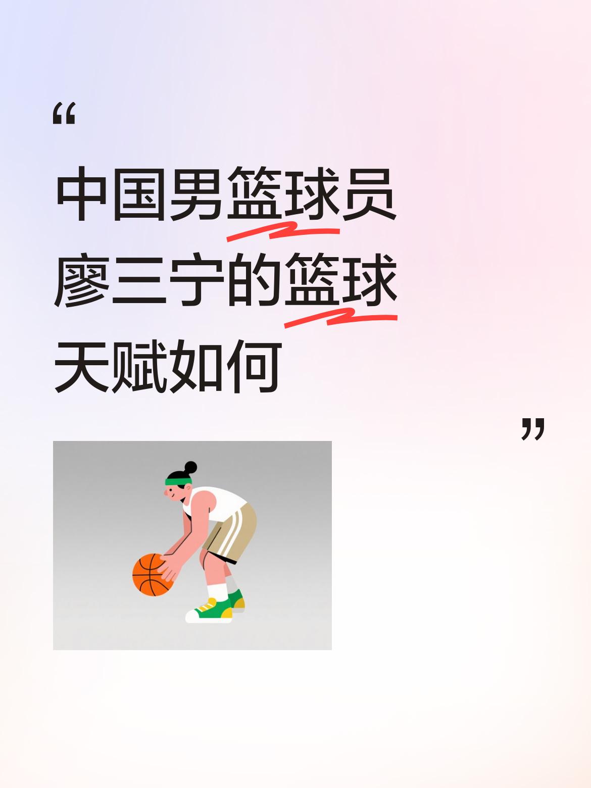 聊起廖三宁，很多球迷觉得他挺厉害，但又说不出具体厉害在哪。他不是那种天赋一眼可见