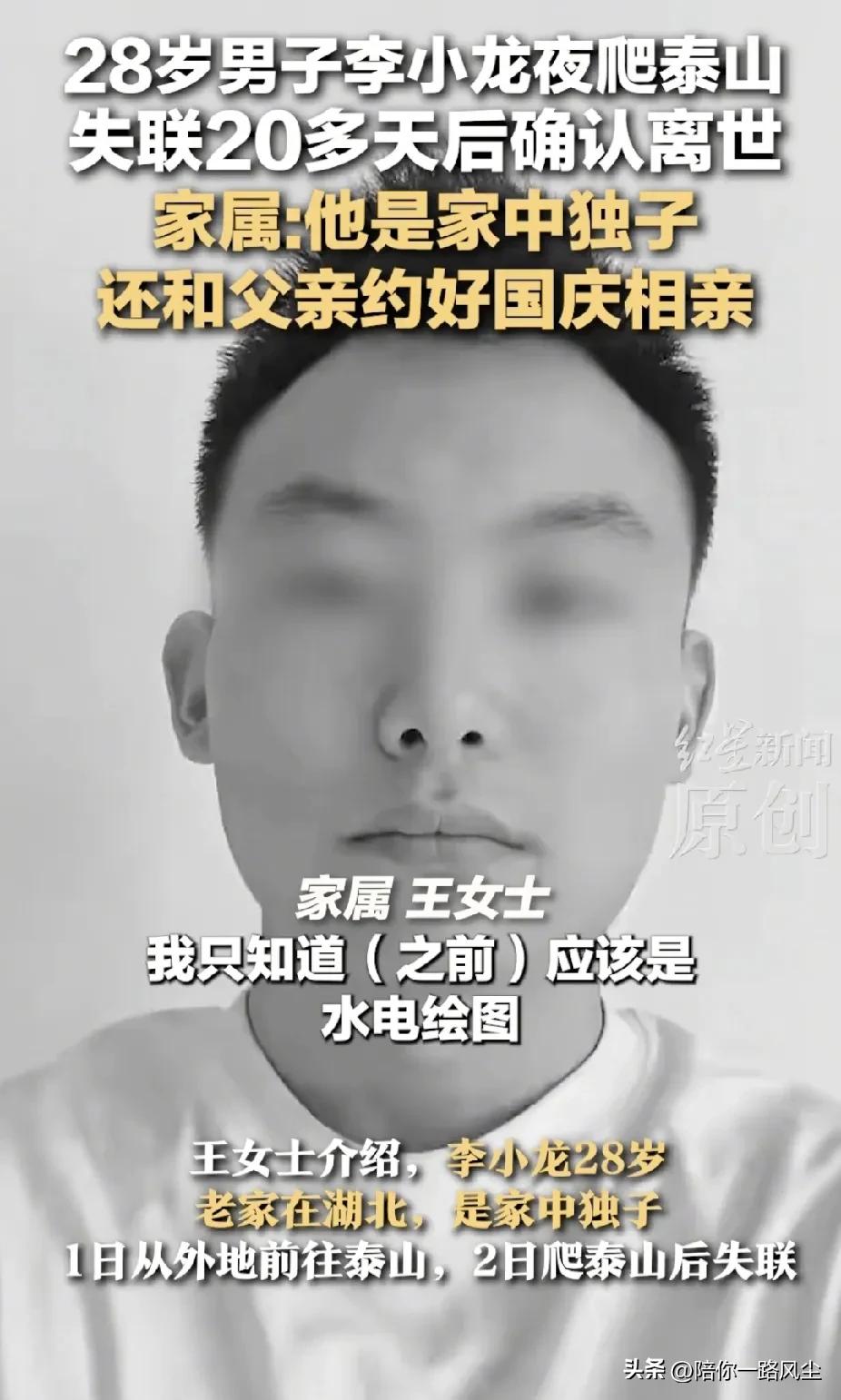 “找到了”！湖北，28岁男子夜爬泰山失联20余天，遗体在声声亭附近找到，正在尸检