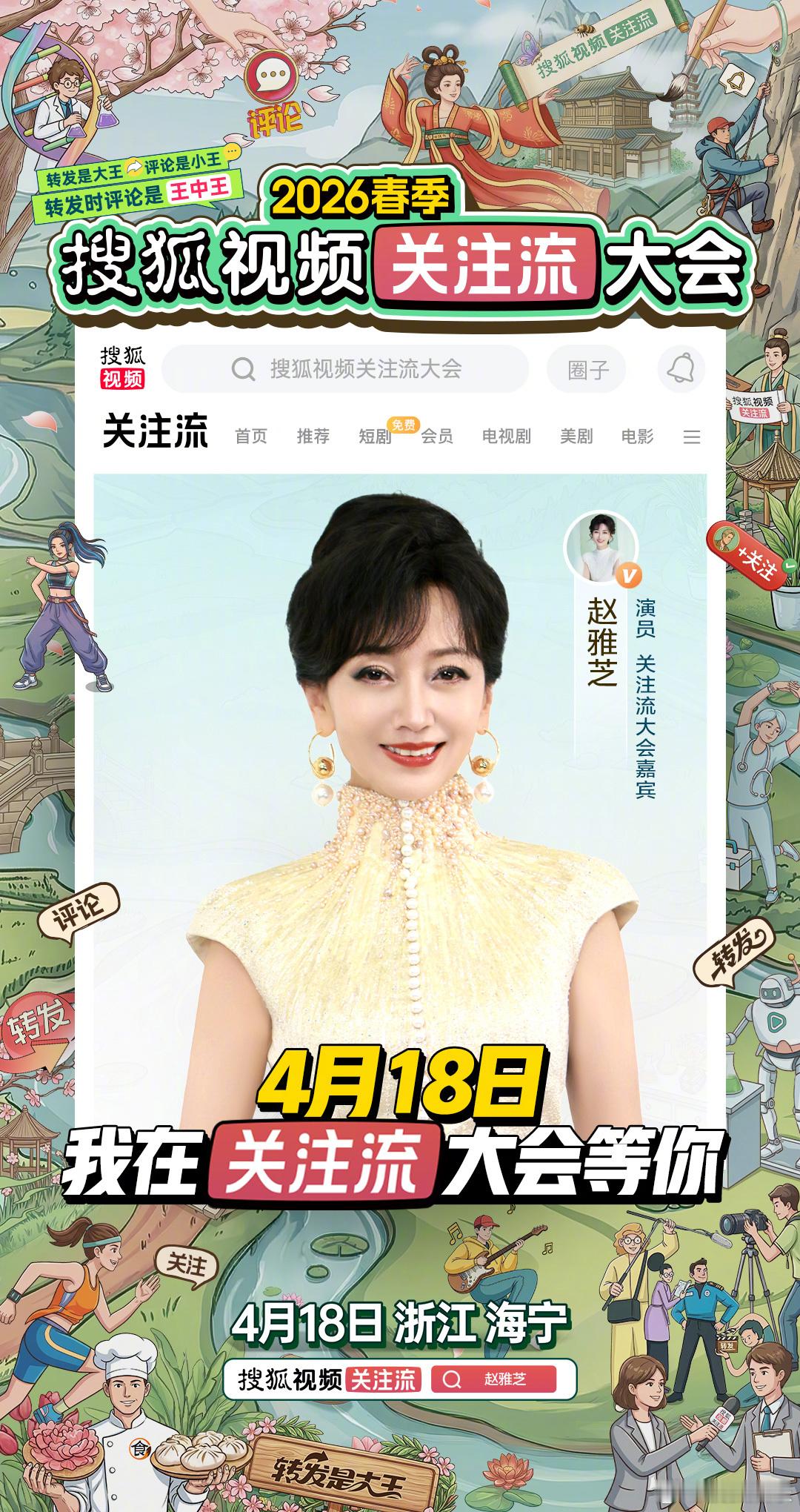 2026春季搜狐视频关注流大会 荧幕留影，歌声传情，舞台绽放。4月18日在浙江海