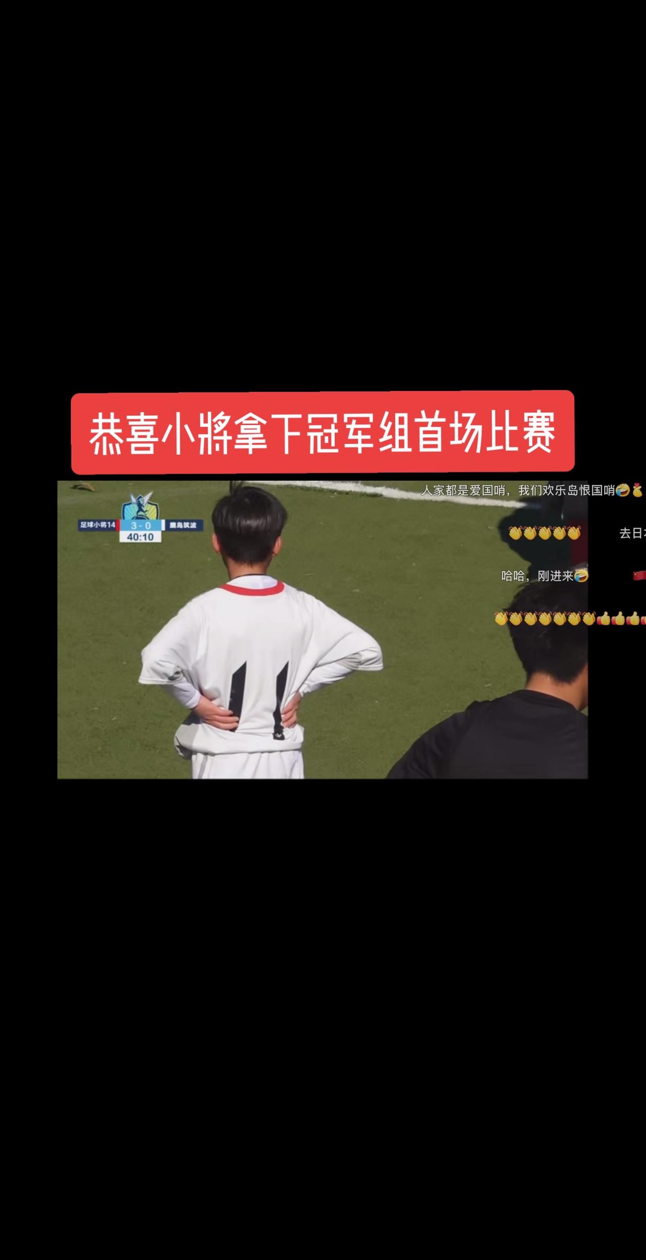 恭喜小将3-0拿下冠军组首场比赛