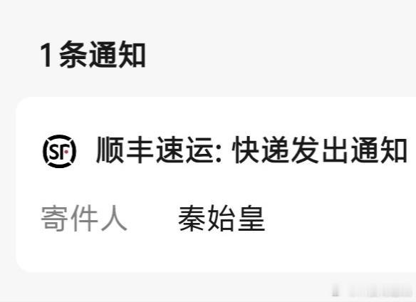 秦始皇居然给我发快递了...真有人叫这名啊