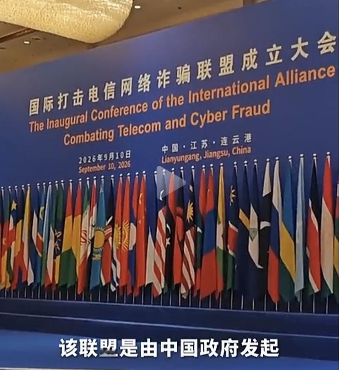 国际打击电信网络诈骗联盟在中国连云港正式成立
 
9月10日，国际打击电信网络诈