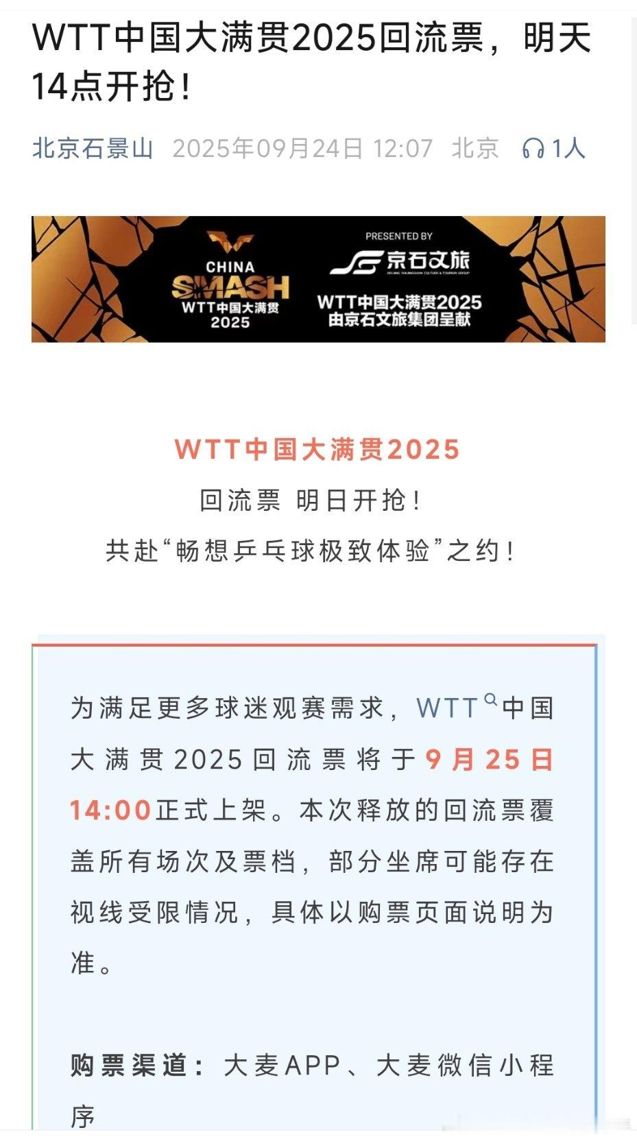 2025WTT中国大满贯回流票售票时间：9月25日14:00在大麦APP、大麦微
