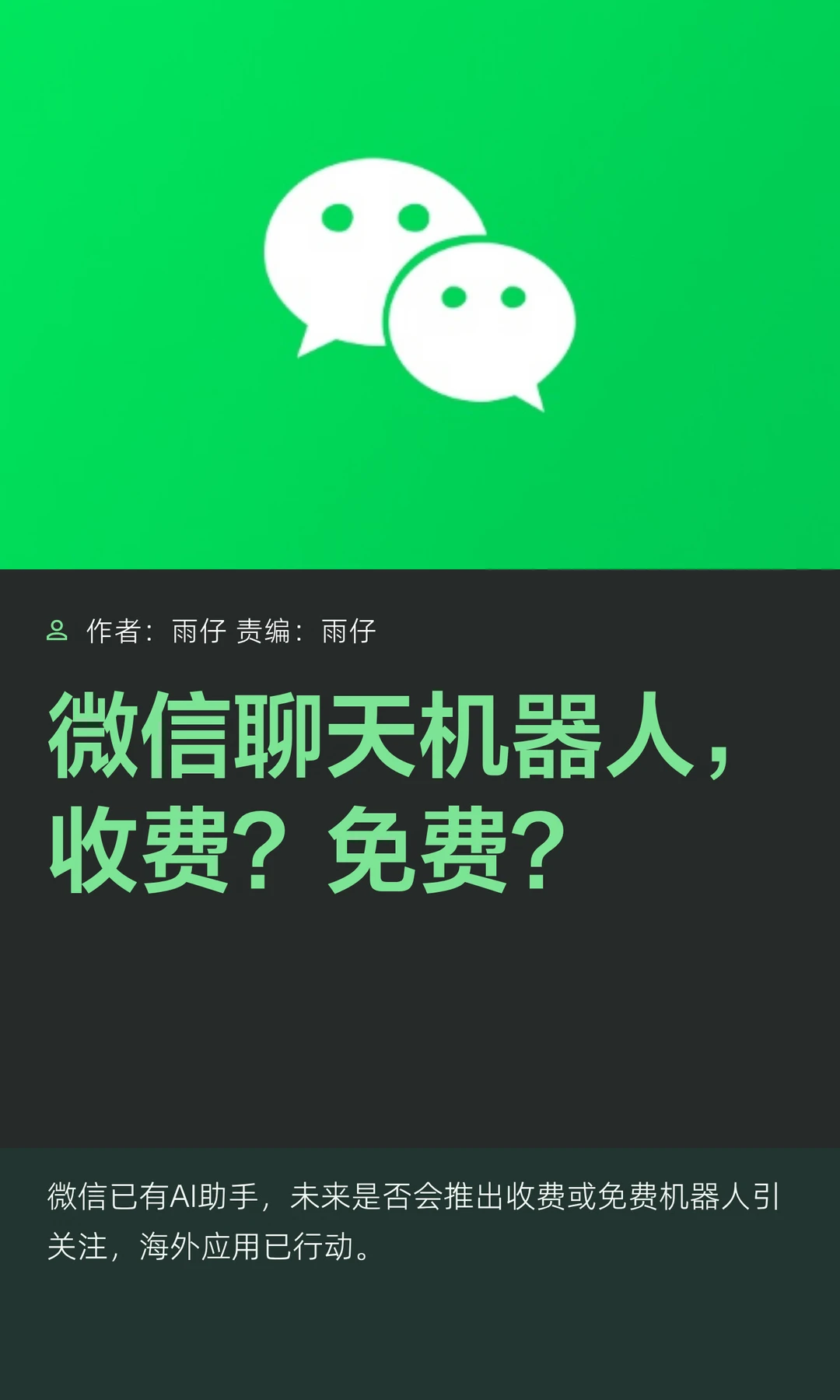 微信聊天机器人，收费？免费？