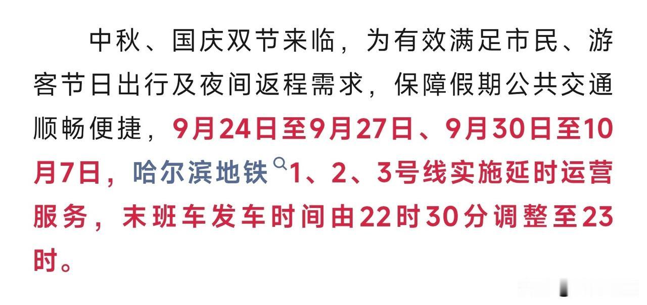 哈尔滨全体市民及游客请注意！
双节假期来临，哈尔滨地铁开启延时运营！

延长末班